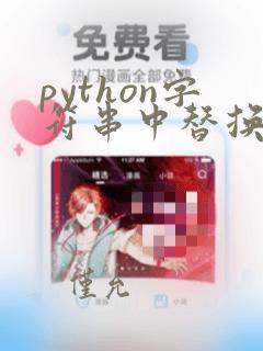 python字符串中替换字符