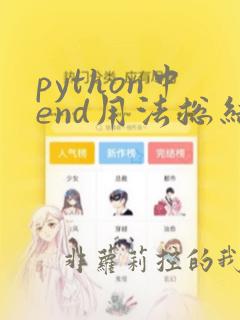 python中end用法总结