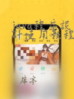java程序设计使用教程