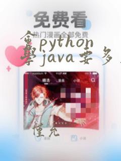 会python学java要多久