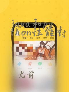 java和python性能对比