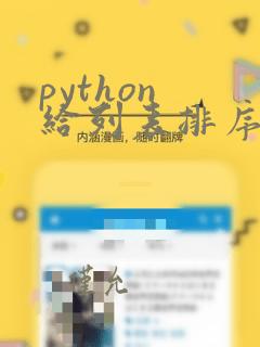 python 给列表排序