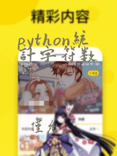 python统计字符数