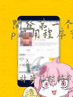 开发第一个app应用程序实时讨论