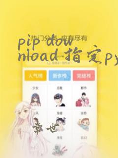 pip download 指定python版本