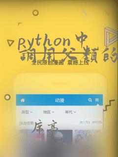 python中调用父类的方法