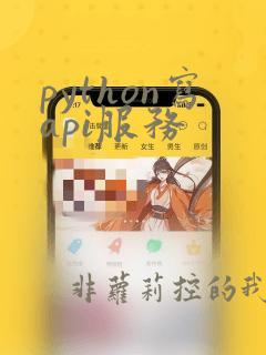 python写api服务
