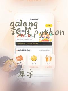golang 调用python