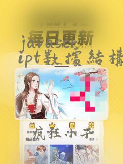 javascript数据结构与算法