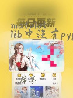 matplotlib中没有pyplot