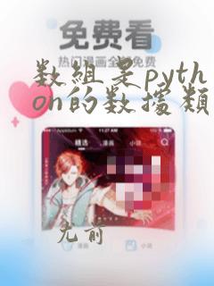 数组是python的数据类型吗