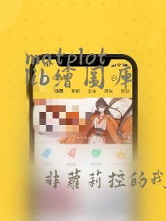 matplotlib绘图库
