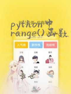 python中range()函数的用法