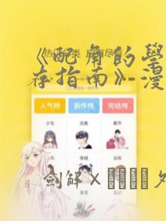 《配角的学院生存指南》漫画