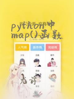 python中map()函数