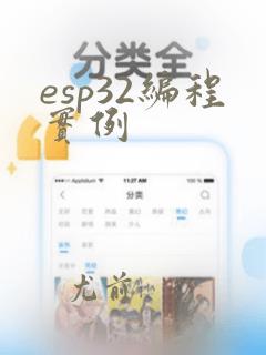 esp32编程实例