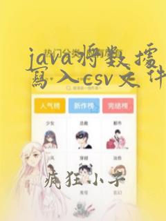 java将数据写入csv文件
