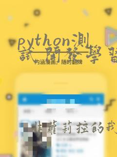 python测试 开发学习