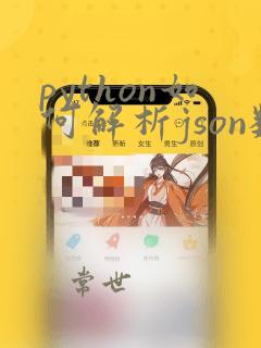 python如何解析json数据
