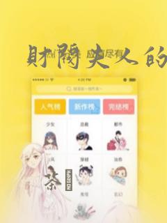 财阀夫人的秘密：结局+番外