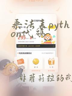 乘法表python代码