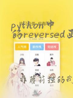 python中的reversed函数