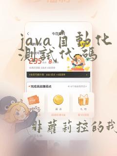 java自动化测试代码