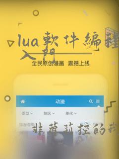 lua软件编程入门