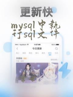 mysql中执行sql文件