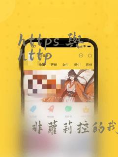 https 与http
