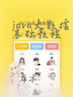 java大数据基础教程