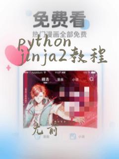 python jinja2教程