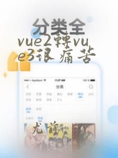 vue2转vue3很痛苦
