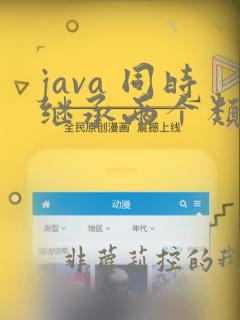 java 同时继承两个类