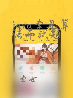 java常见算法面试题