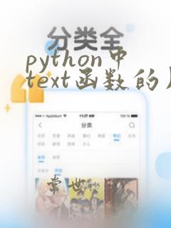 python中text函数的用法