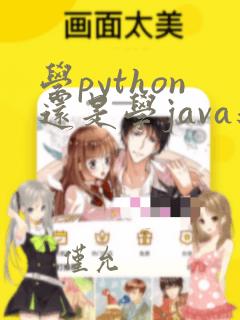 学python还是学java还是c