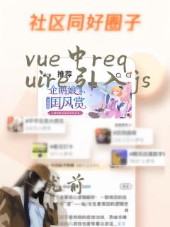vue中require引入js