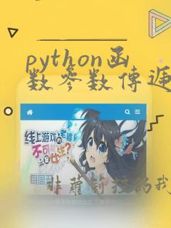 python函数参数传递机制