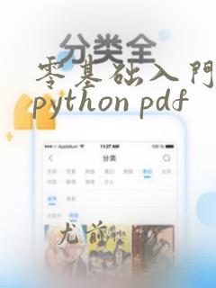 零基础入门学习python pdf