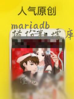 mariadb备份数据库的命令