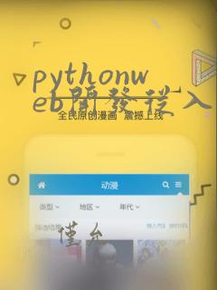 pythonweb开发从入门到精通pdf