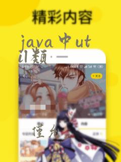 java中util类
