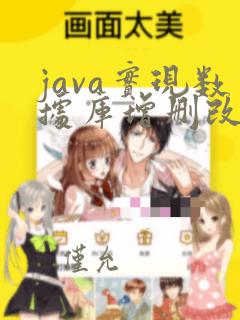 java实现数据库增删改查