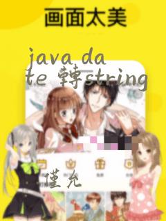 java date 转string