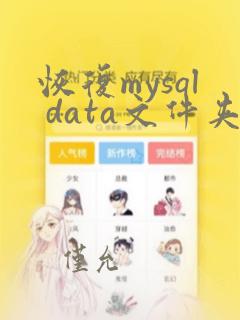 恢复mysql data文件夹数据