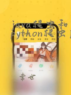java爬虫和python爬虫区别