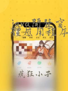 java开发窗体应用程序