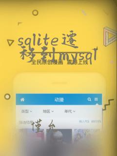 sqlite迁移到mysql