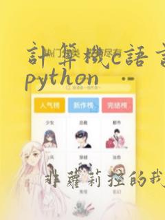 计算机c语言和python